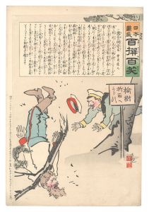 清親｢日本万歳百撰百笑　露兵の倒変木　骨皮道人｣