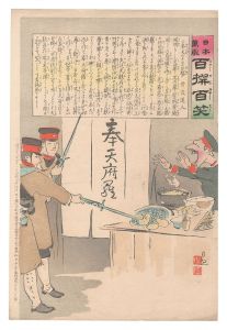 清親｢日本万歳百撰百笑　奉天のチヨコ見勢 骨皮道人｣