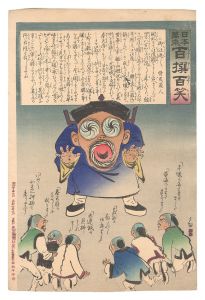 日本万歳百撰百笑　御注進御注進 骨皮道人　／　清親