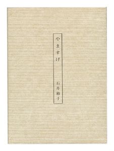 <strong>石井裕子歌集 やますげ</strong><br>石井裕子著　金守世士夫装幀