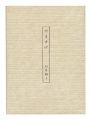 <strong>石井裕子歌集 やますげ</strong><br>石井裕子著　金守世士夫装幀