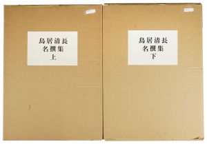 鳥居清長名撰集　上・下【復刻版】　／　清長