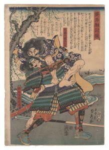 貞秀｢英名組討揃　菜藤内蔵介利員 堀尾茂助義晴｣