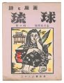 Poems and Prints: Ryukyu