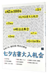 ｢2025年 第60回 明治古典会 七夕古書大入札会目録｣