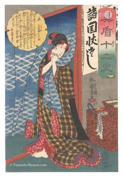 Kuniyoshi “Selections for the Twelve Zodiac Signs / Goat: Shirokiya Okoma”