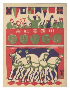 ｢木版絵本 曲馬寫生帖｣川西英
