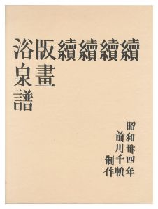 前川千帆｢木版画集　続続続続版画浴泉譜｣