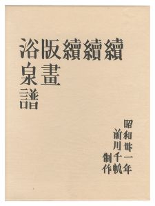 前川千帆｢木版画集　続続続版画浴泉譜｣