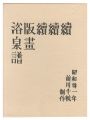 <strong>Maekawa Senpan</strong><br>Fourth series of Hanga Yokusen......