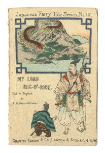 日本昔噺　第十五号 俵藤太　／　バジル・ホール・チェンバレン訳 鈴木華邨画