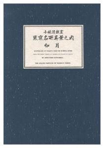 清親｢東京名所真景之内　如月 待乳山雪の黄昏【復刻版】｣