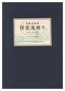 北斎｢諸国滝廻り【復刻版】｣