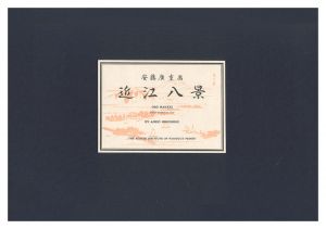 広重初代｢近江八景【復刻版】｣