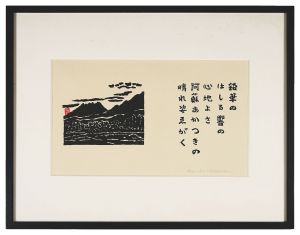 鉛筆のはしる響の心地よさ阿蘇あかつきの晴れ姿えがく　／　平塚運一