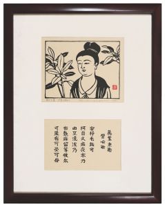 ゆずる葉　万葉に因みて　／　平塚運一