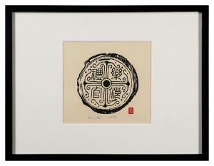 瓦　／　平塚運一