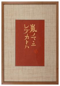 芹沢銈介｢嵐ノマゝニ｣