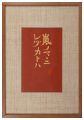 <strong>Serizawa Keisuke</strong><br>Arashi no mamani