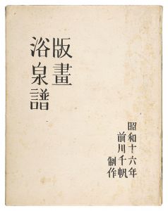 前川千帆｢木版画集　版画浴泉譜｣