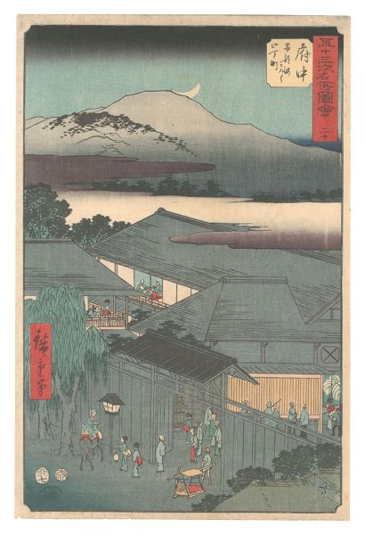 広重初代「五十三次名所図会　二十 府中 安部川みろく弐丁町」