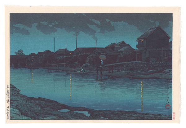 川瀬巴水「東京二十景　大森海岸」