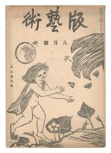 版藝術　第5号 山と海の号　／　