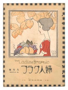 婦人グラフ　第1巻第5号　／　竹久夢二