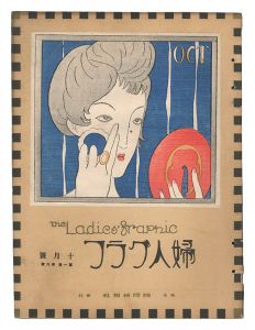 婦人グラフ　第1巻第6号　／　竹久夢二