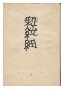 芹沢銈介｢型染紋紙｣