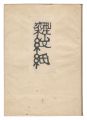 <strong>Serizawa Keisuke</strong><br>Katazome Wrapping Papers