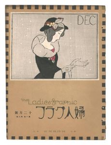 婦人グラフ　第1巻第8号　／　竹久夢二
