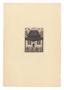 蔵書票　／　逸見享