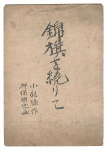 自筆画稿　小松緑『回天秘録 錦旗を繞りて』　／　神保朋世