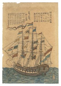 作者不詳｢長崎絵　阿蘭陀船図｣