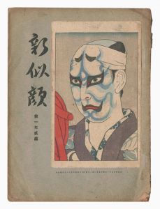 山村耕花｢『丹波与作待夜の小室節』の関の小萬｣