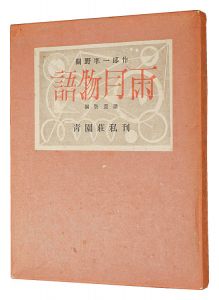 銅版画譜 雨月物語　／　関野凖一郎