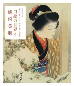 口絵の世界と鰭崎英朋　／　