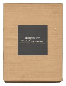 銅版画集　サロメ　／　池田満寿夫