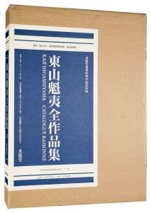 東山魁夷全作品集　／　東山すみ／長野県信濃美術館東山魁夷館監修