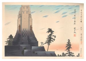 Holy Historical Sites / No. 50: Miyazaki Hakkō no Motobashira  / Tokuriki Tomikichiro