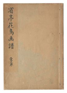 省亭花鳥画譜　一之巻　／　渡辺省亭