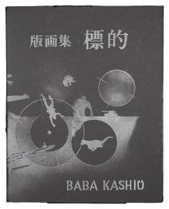 馬場檮男｢版画集　標的｣