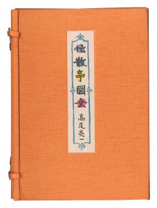 忙散亭図会　／　高尾亮一