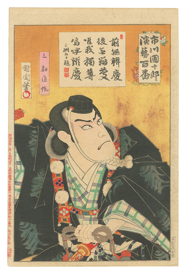 国周「市川団十郎演芸百番　三 勧進帳」