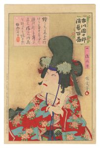 市川団十郎演芸百番　一 道成寺