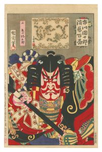 市川団十郎演芸百番　二 矢の根五郎