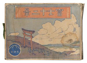 富士十二景 / 中澤弘光