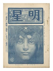 山本鼎｢明星　第7号 ｣