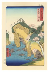 広重初代｢六十余州名所図会　能登 瀧之浦【復刻版】｣